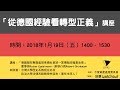 沃草X黨產會【從德國經驗看轉型正義】