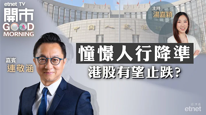 2023-12-12｜本港IPO大跌 想吸引中東資金都唔容易？| 李寧回購、收購同步進行大負擔？| 理想今年銷量已達標｜嘉賓：連敬涵｜開市Good Morning｜etnet - 天天要聞