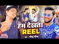   reel song  golu gold  hum dekhata reel  bhojpuri song 2023