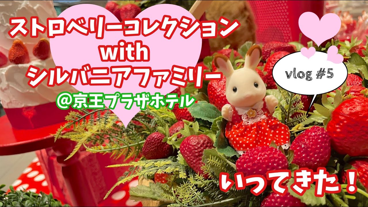 【シルバニアファミリー】ストロベリーコレクション with シルバニアファミリー＠京王プラザホテル新宿行ってきた！【vlog#5】