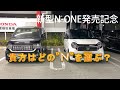 【新型N-ONE発売記念】～貴方はどの"N"を選ぶ？～新型エヌワン・N-BOX Custom・新型N-WGN Customを比べてみた