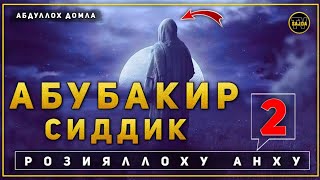 Абдуллоҳ домла ~ Абубакир Сиддиқ розияллоҳу анҳу | Abdulloh domla ~ Abubakir Siddiq r.a.. 2024 °