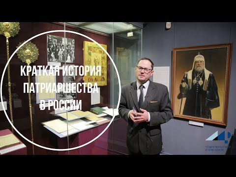 Краткая история патриаршества в России
