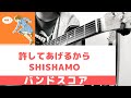 【バンドスコア】許してあげるから /SHISHAMO