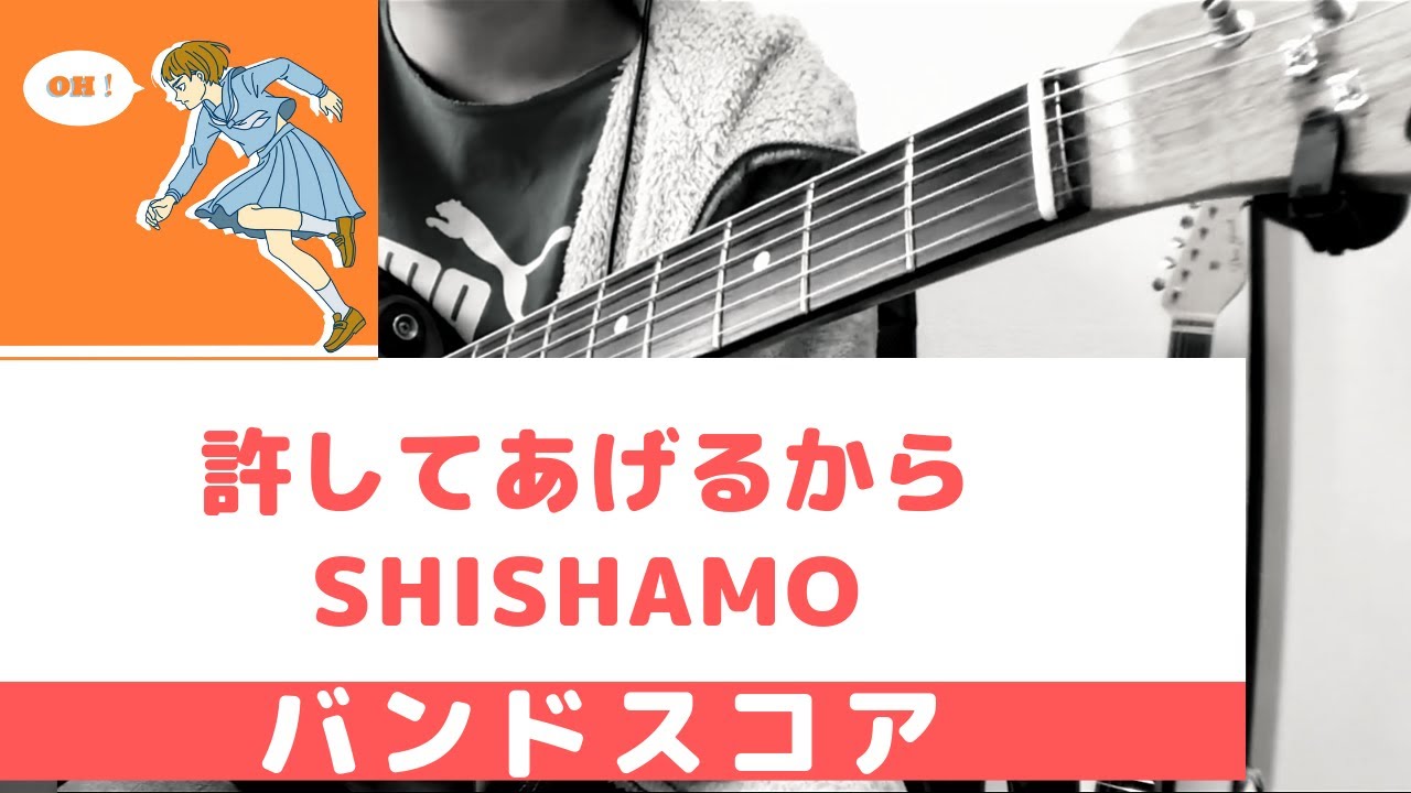 バンドスコア 許してあげるから Shishamo Youtube