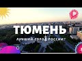 Тюмень. Поездка выходного дня. Лучший город России?