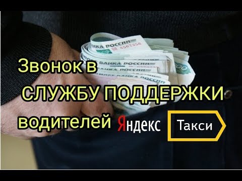 Звонок в службу поддержки Яндекс Такси - YouTube