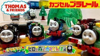 カプセルプラレール きかんしゃトーマス キラキラな ヒロと森のかくれんぼ編 コンプリート開封レビュー Capsule toy Thomas&Friends