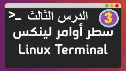 3- كورس سطر الأوامر الخاص ب Linux