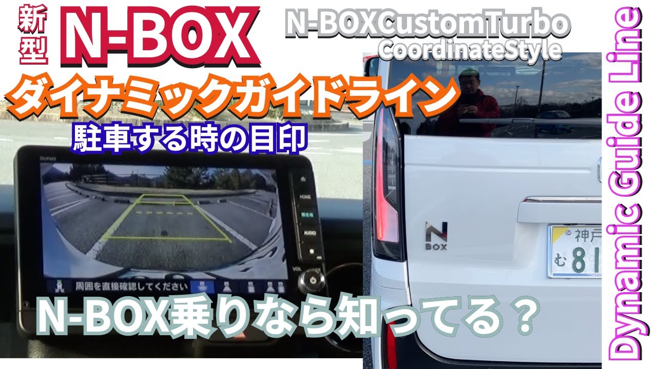 N-BOX乗りなら知ってる？ダイナミックガイドラインの使い方 #新型nbox 
