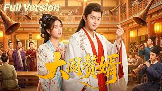 FULL | 馬瑞澤&王碩💥現代大佬魂穿落魄少爺，開局身無分文被迫入贅？且看他逆襲打臉，嗩吶一響，黃金萬兩！《大周贅婿》#大周贅婿 #大周第一婿 #馬瑞澤 #王碩 #古代 #古裝 #穿越 #逆襲