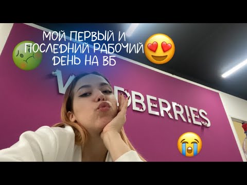 влог: мой первый и последний рабочий день на wildberries | зарплата сотрудника пункта выдачи