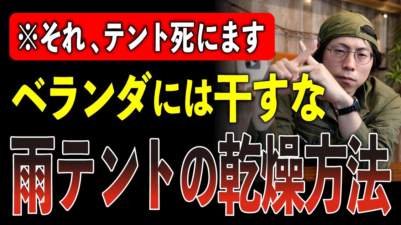 【知らないとテント即終了】キャンプメーカーが警告『雨の日テント』最悪NG行動【雨テントの正しい乾燥方法】