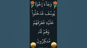 الآية 58 من سورة يوسف #ايات_قرانيه_قصيره #القران_الكريم #سورة_يوسف #ايات_قرانيه_قصيره
