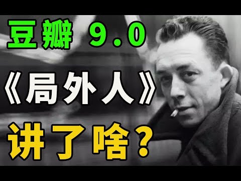 #局外人 你不仅是他人生命中的局外人，更是自己的局外人？【一只萧包子】