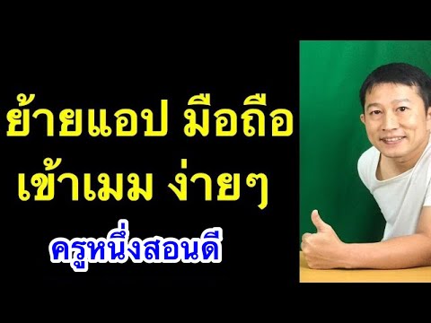 วีดีโอ: วิธีย้ายแอพพลิเคชั่นที่ติดตั้งไว้