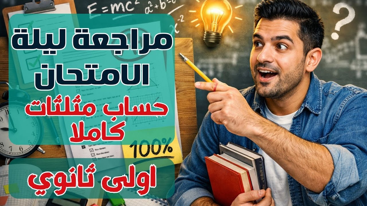 مراجعة ليلة الامتحان | حساب مثلثات كامل 🔥|أولى ثانوي