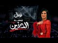 نوال الكويتية - امسية الحنين 2020