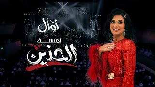 نوال الكويتية - امسية الحنين 2020