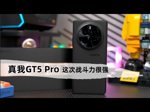 Realme真我GT5 Pro評測 這次性價比太高了 戰鬥力不是一般的強！！！