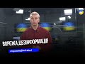 Ворожі ресурси поширюють дезінформацію, щоб дискредитувати українських військових