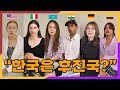 외국학교에서 한국이란 나라에 대해 알려주는것들