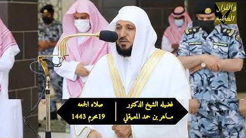 سورتي الأعلى والغاشية.تلاوة فضيلة الشيخ د.#ماهر_المعيقلي من صلاة الجمعة 19 محرم 1443هـ.