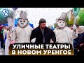 Газовая столица стала сценой для уличных актёров