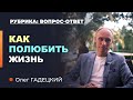 Как СПРАВИТЬСЯ с проблемами? Как ПОЛЮБИТЬ жизнь. Олег Гадецкий.