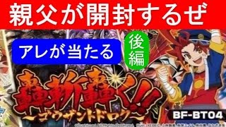 「轟斬轟く!!」★BOX開封（後編）★アレが当たる　（ブースターパック第4弾「轟斬轟く!!」）