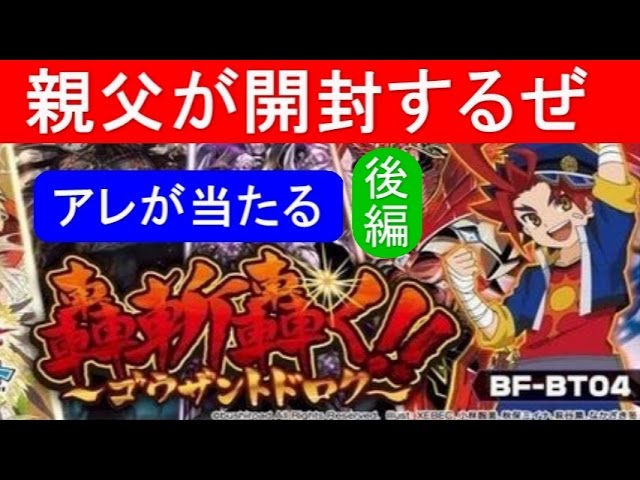 轟斬轟く!!」☆BOX開封（後編）☆アレが当たる （ブースターパック第4