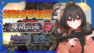 【地球防衛軍6/EDF】視聴者参加型！誤爆注意報発令中！！【vtuber/物江炎】