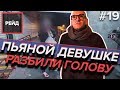 Пьяной девушке разбили голову, но она не унывает | СКОРАЯ ПОМОЩЬ - Рейд #19