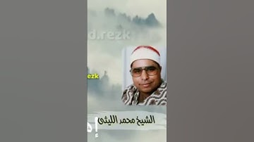 مقطع فوق الخيال لعملاق التلاوة الشيخ محمد الليثي #القران_الكريم #تلاوات #duet #تلاوه #اكسبلور #القار