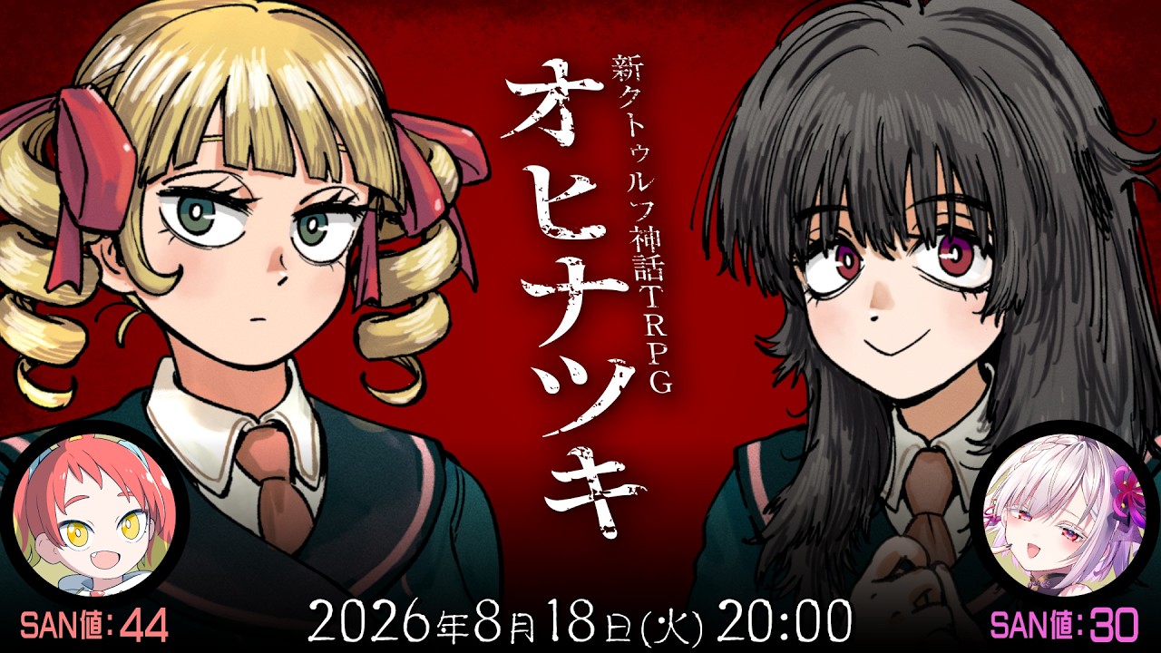 新クトゥルフ神話TRPG『オヒナツキ』緋笠トモシカ,御景ツキ