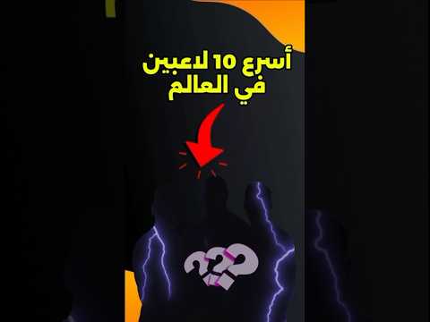 رسميا أسرع 10 لاعبين في العالم لهذا الموسم 2025