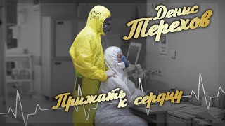 Денис Терехов - Прижать К Сердцу