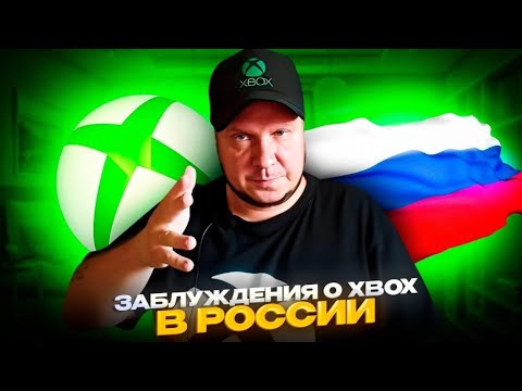Заблуждения и стереотипы о Xbox в России