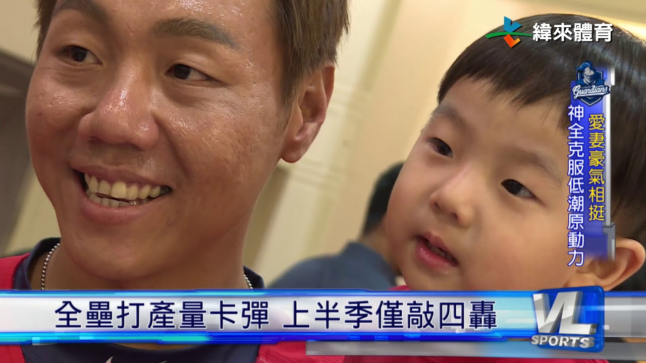 6/26 愛妻豪氣相挺 林益全克服低潮原動力