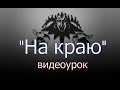 Король и шут - На краю (видеоурок)