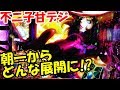 CR不二子甘デジ!朝一から打ってきたけど昼くらいに止めたくなった…これ甘なのかい⁉【ぱち細道】