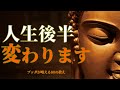 【9割が知らない】最高の老後をおくる方法。一生後悔しないためのブッダが教える正しい生き方(名言)老化もひとりぼっちも怖くない。