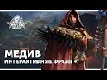 Медив - Интерактивные Фразы | Heroes of the Storm