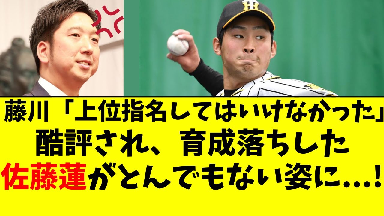 阪神】佐藤蓮が突然の大覚醒！藤川球児氏に酷評された過去 - YouTube