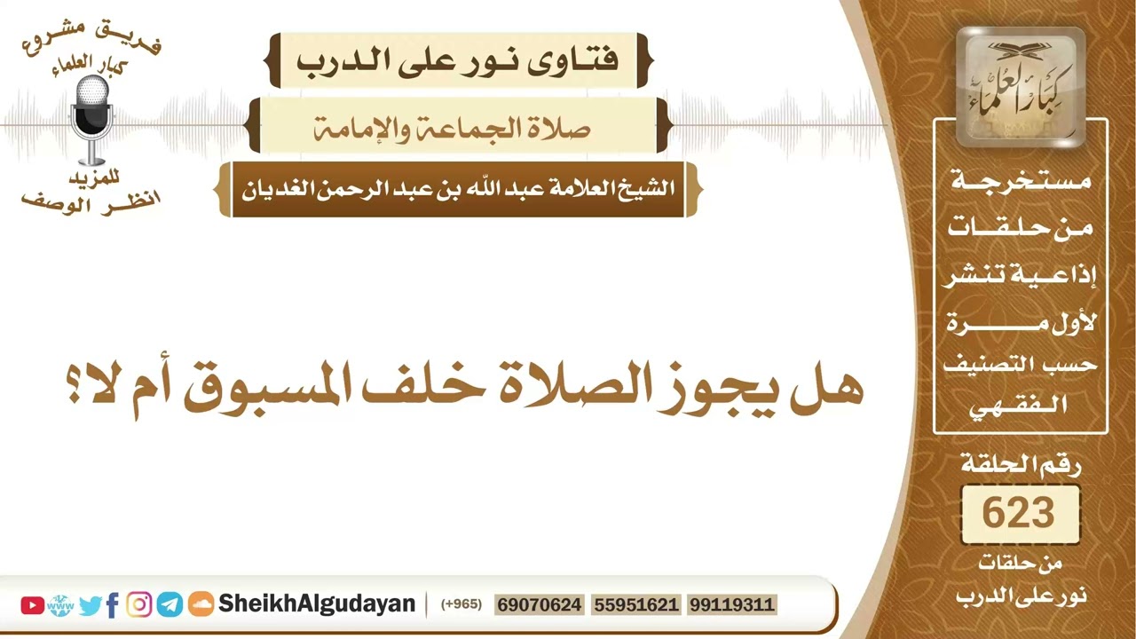 هل تجوز الصلاة خلف المسبوق أم لا؟📔 الشيخ عبدالله الغديان