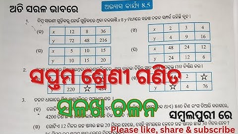 ସପ୍ତମ ଶ୍ରେଣୀ ଗଣିତ ଅଭ୍ୟାସ କାର୍ଯ୍ୟ 8.5 ||| Class 7 math exercise 8.5 ODIA MEDIUM |||