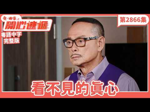 Come Home Love: Lo and Behold | Episode 2866 Full Version | The Invisible Sincerity | Lau Dan, Ko...