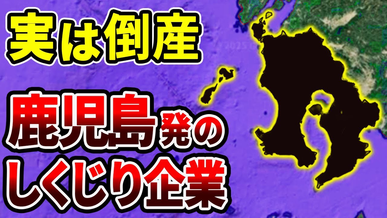 栄光から没落！実は倒産していた鹿児島県発の有名企業16選！地元で愛された企業たちの末路とは？【日本地理】【ゆっくり解説】
