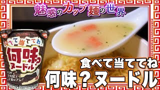 食べて当ててね！何味？ヌードル【魅惑のカップ麺の世界3771杯】