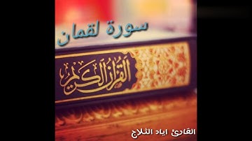 ما تيسر من سورة ((لقمان)) القارئ اياد الثلاج